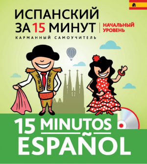 Испанский за 15 минут