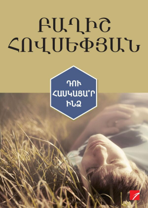 Դու հասկացա՞ր ինձ (Բաբելոնյան)