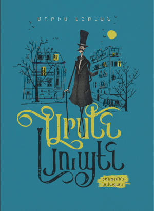 Արսեն Լյուպեն՝ ջենթլմեն ավազակ