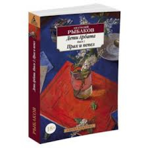 Дети Арбата. Книга 3. Прах и пепел