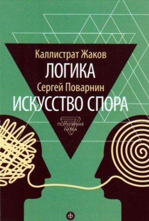 Логика и искусство спора