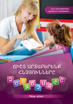 Ճիշտ արտասանենք հնչյունները