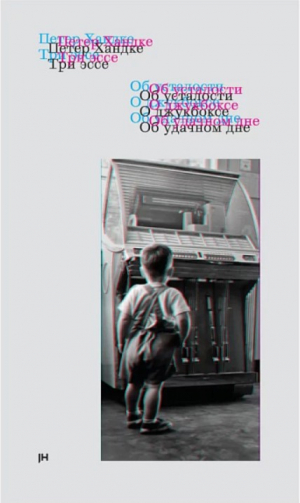 Три эссе