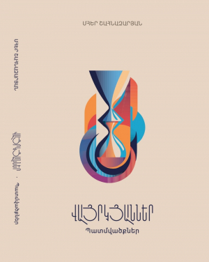 Վայրկյաններ