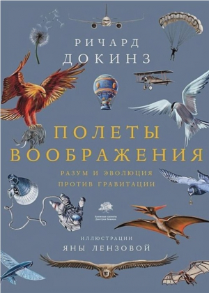 Полеты воображения