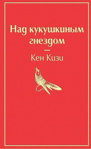 Над кукушкиным гнездом (тревожный красный)