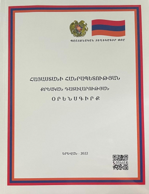 ՀՀ քրեական դատավարության օրենսգիրք