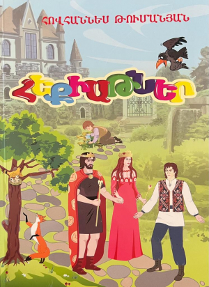 Հեքիաթներ – Թումանյան