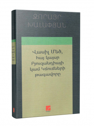Վասիլ Մեծ, հայ կայսր Բյուզանդիայի կամ Կճուճների թագավորը