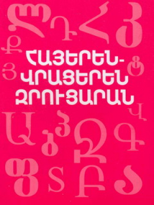 Հայերեն-վրացերեն զրուցարան