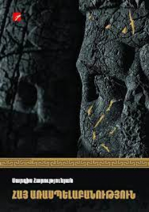 Հայ առասպելաբանություն