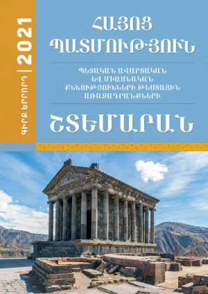 Հայոց պատմություն: 2021 թ. պետ․ և միաս․ քննությունների թեստային առաջադրանքների շտեմարան, Գիրք 3