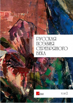 Русская поэзия серебряного века: Том 2