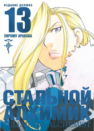 Стальной Алхимик. Кн.13