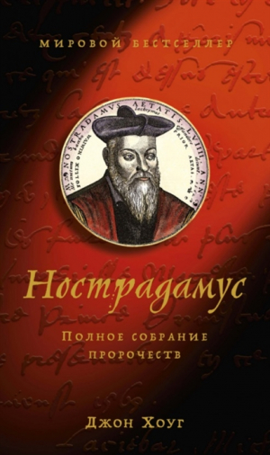 Нострадамус. Полное собрание пророчеств