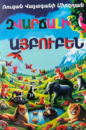 Զվարճալի այբուբեն