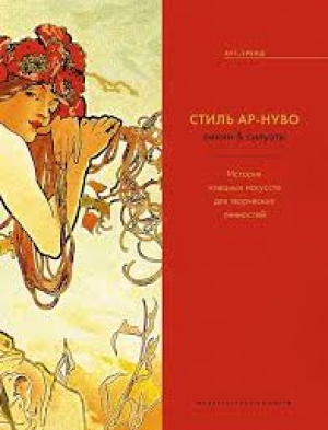 Стиль ар-нуво Линии & силуэты