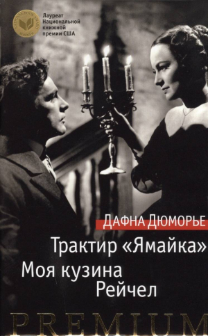 Трактир Ямайка. Моя кузина Рейчел