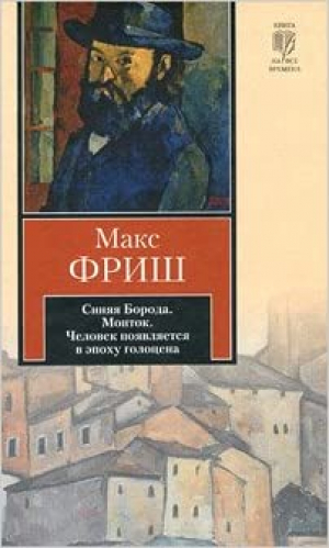 Синяя борода. Монток. Человек появляется в эпоху голоцена
