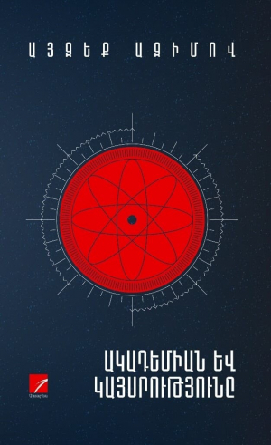 Ակադեմիան և կայսրությունը