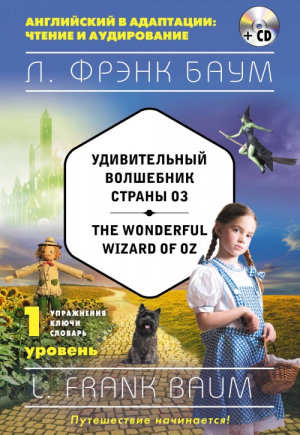 Удивительный волшебник Страны Оз.1 уровень (+CD)