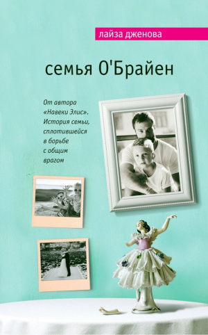 Семья О'Брайен