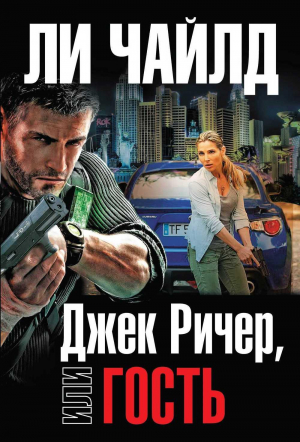 Джек Ричер или гость