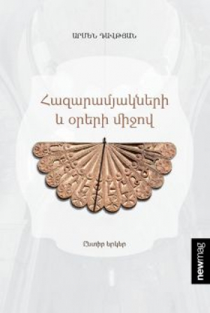 Հազարամյակների և օրերի միջով