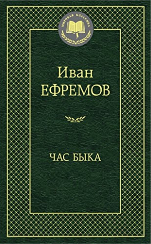 Час Быка