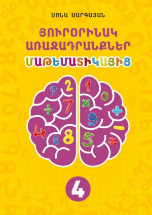 Յուրօրինակ առաջադրանքներ մաթեմատիկայից