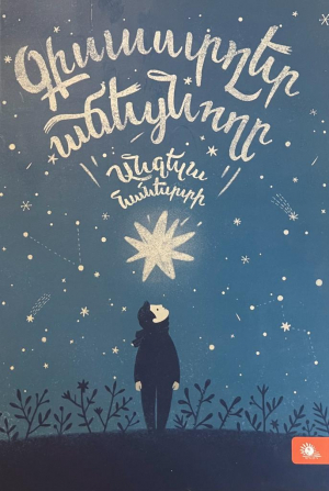 Գիսաստղ աճեցնողը