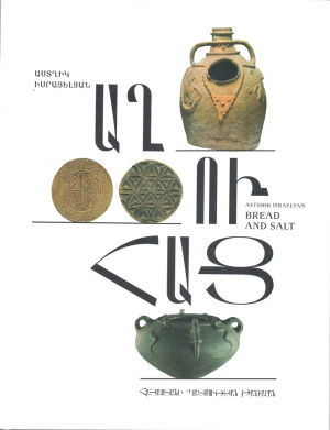 Աղ ու հաց (կատալոգ)