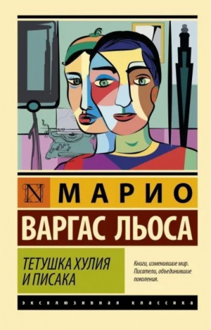 Тетушка Хулия и писака