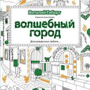 Волшебный город