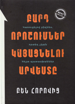 Բարդ որոշումներ կայացնելու արվեստը