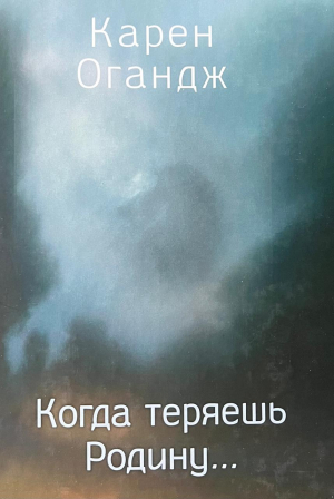 Когда теряешь Родину...