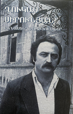 Ղուկաս Սիրունյան․ Բանաստեղծություններ