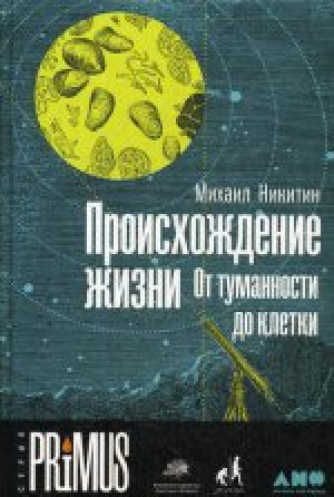 Происхождение жизни. От туманности до клетки