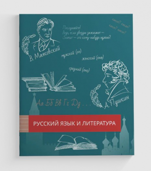 Тетрадь 48л - Русский Язык