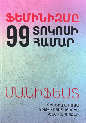 Ֆեմինիզմը 99 տոկոսի համար