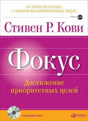 Фокус. Достижение приоритетных целей