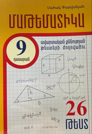 Մաթեմատիկա 9։ Ավարտական քննության թեստերի ժողովածու