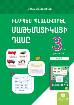 Ինչպես պլանավորել մաթեմատիկայի դասը: Մաթեմատիկա 3․ մաս 1