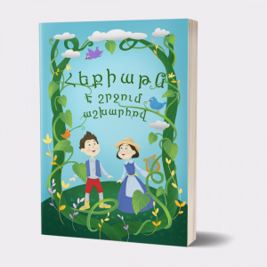 Հեքիաթն է շրջում աշխարհով