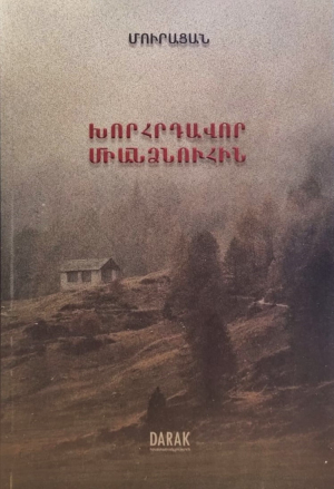 Խորհրդավոր միանձնուհին