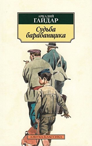 Судьба барабанщика