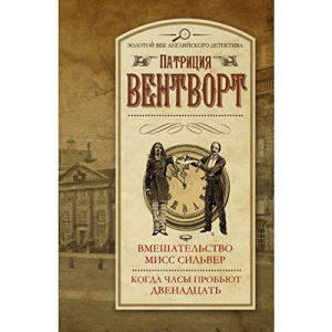 Вмешательство мисс Сильвер. Когда часы пробьют двенадцать