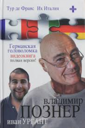 Тур де Франс. Их Италия. Германская головоломка (видеокнига) + DVD