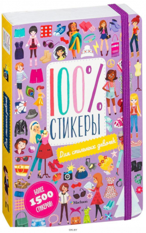 100% стикеры. Для стильных девочек