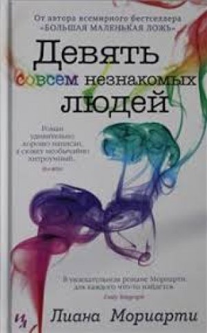 Девять совсем незнакомых людей